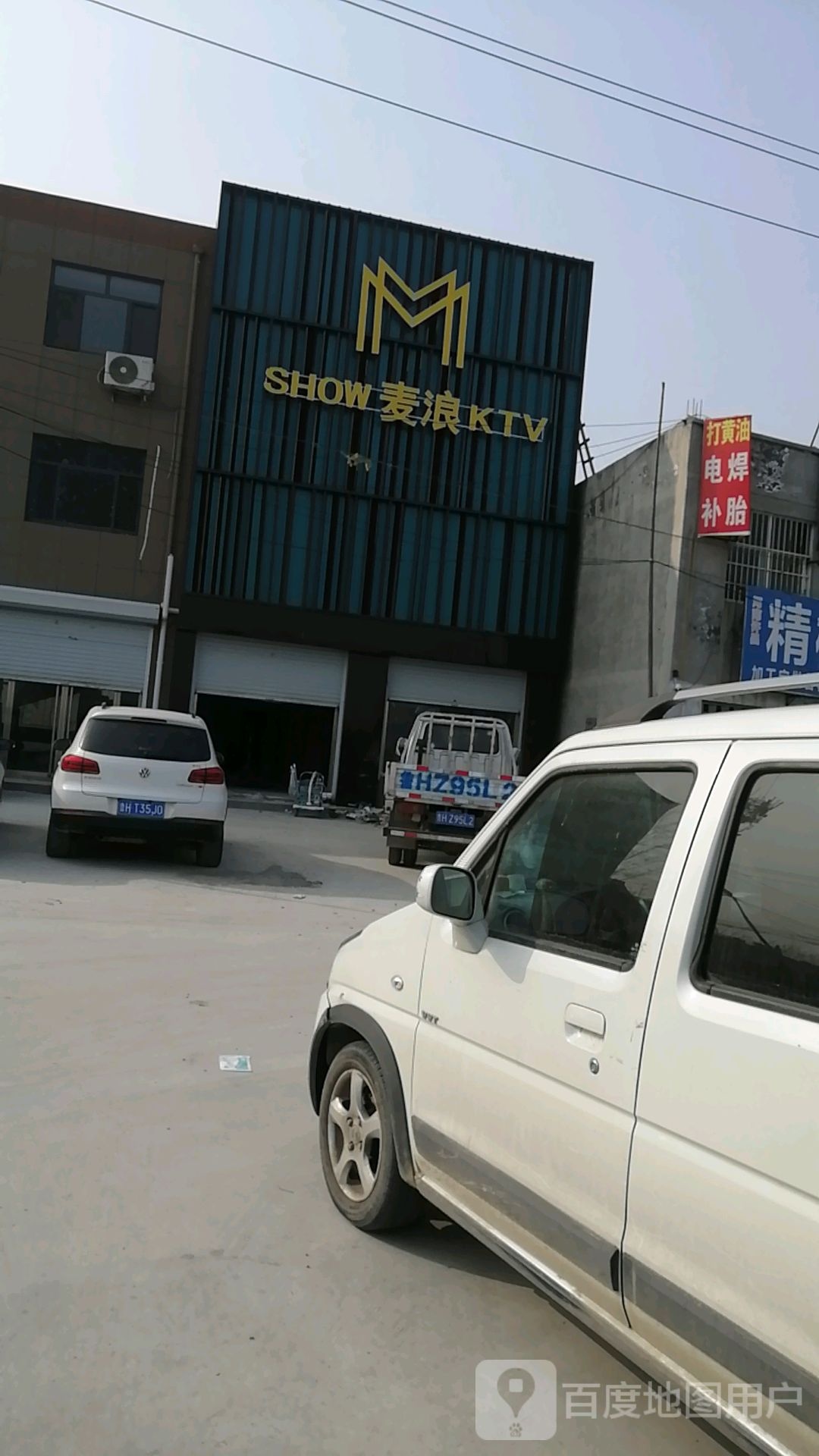 麦浪KTV(鱼王庄村店)