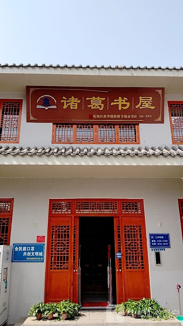 诸葛书屋(新华后街店)