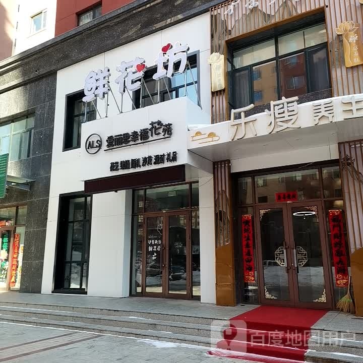 爱丽思幸福花苑