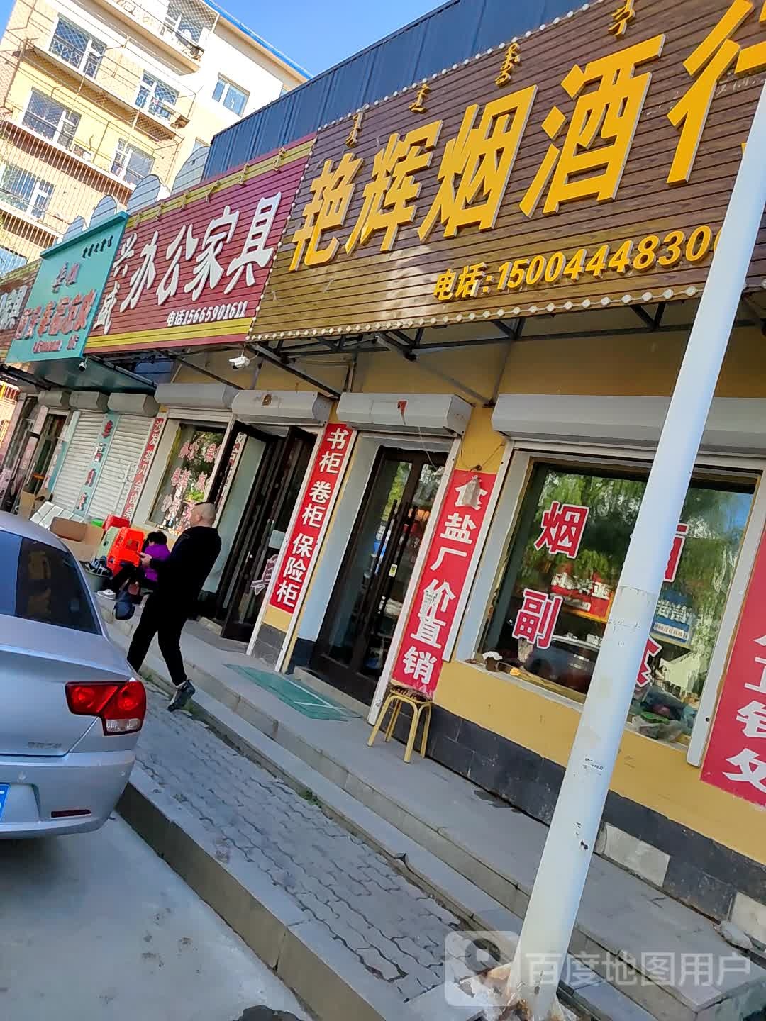 艳辉烟酒行