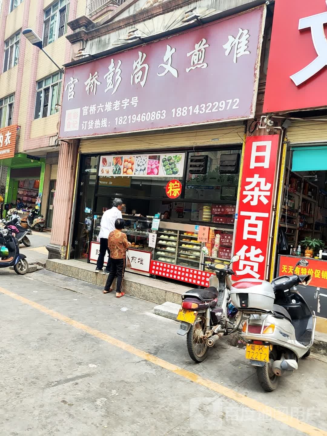 官桥煎堆(六街分店)