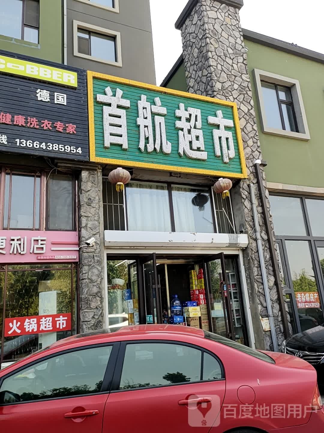 首航超市(外滩路店)