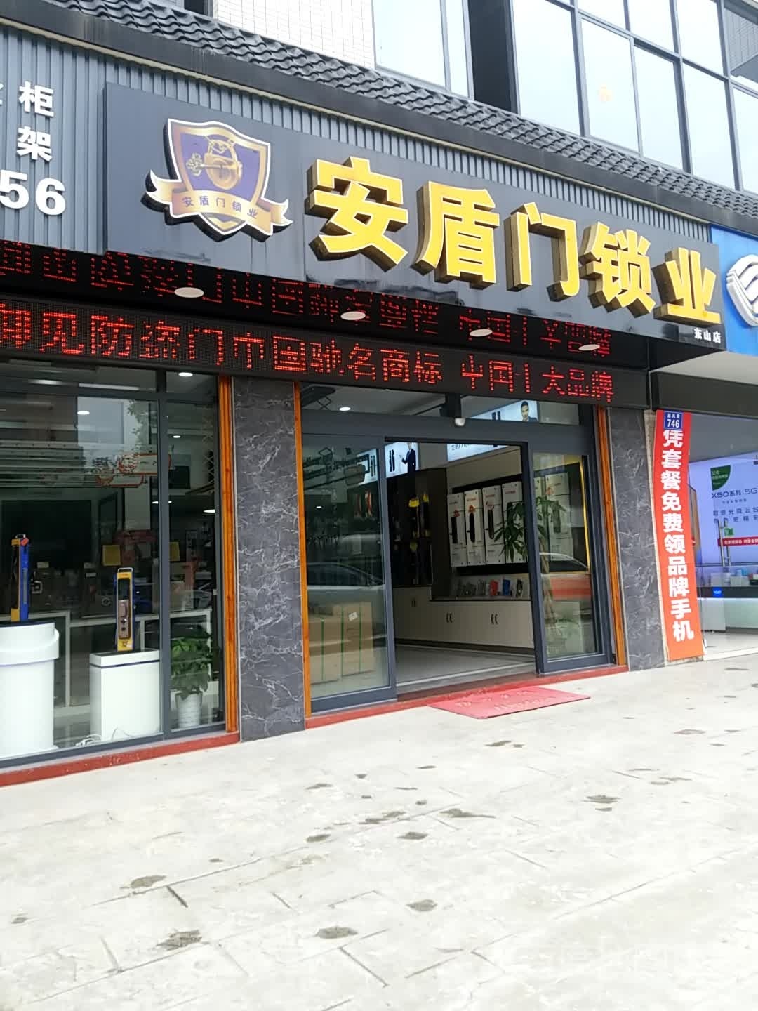 安盾门锁业(东山店)