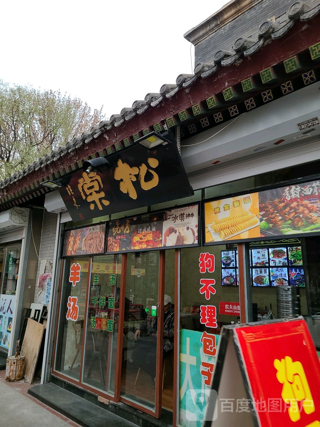 棠松