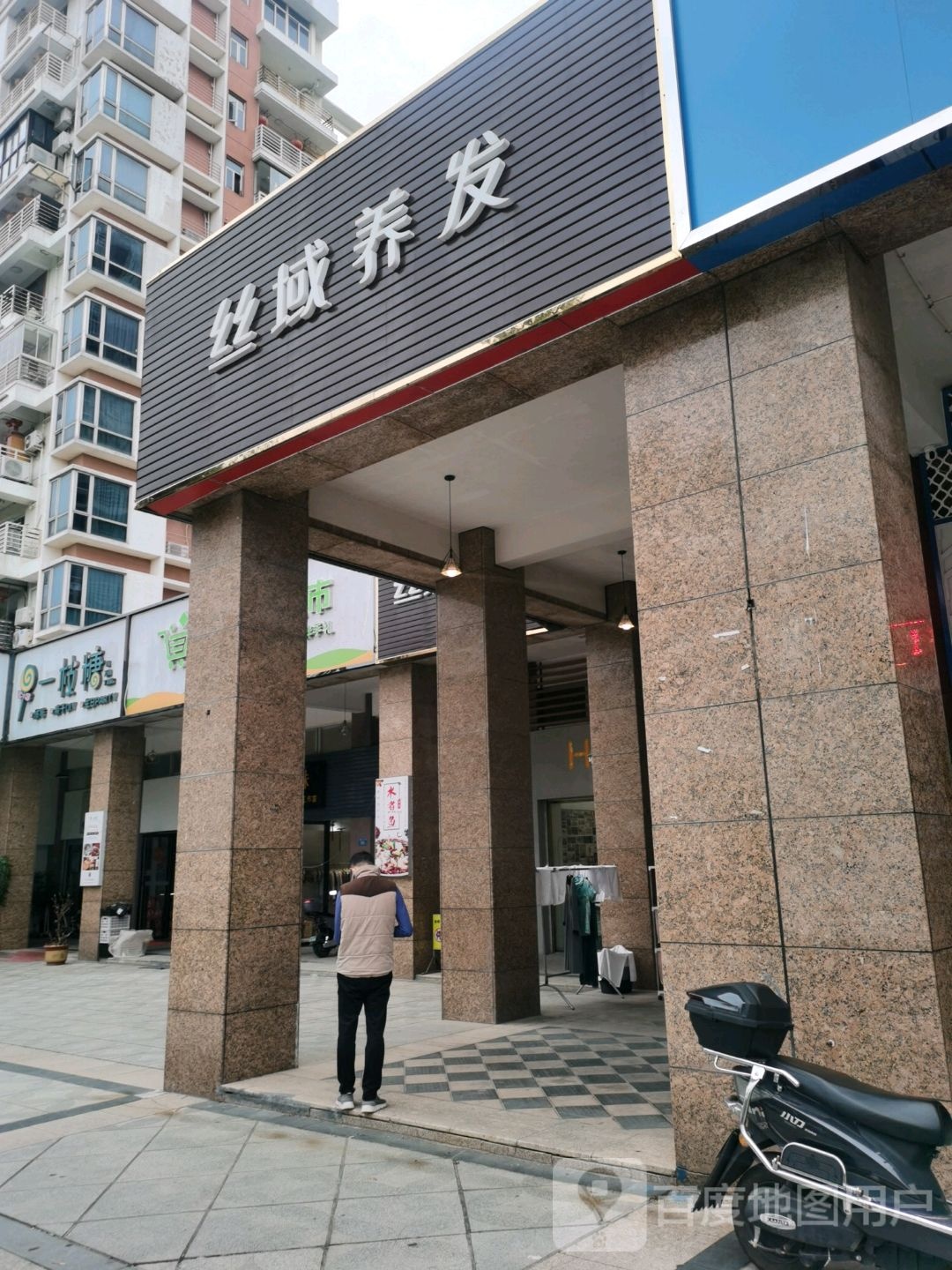 丝域养发馆(荔城北大道店)