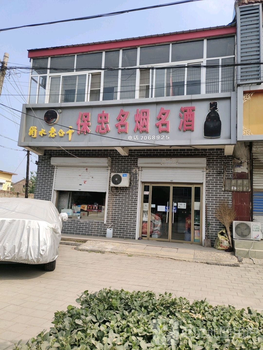 保忠名烟名酒