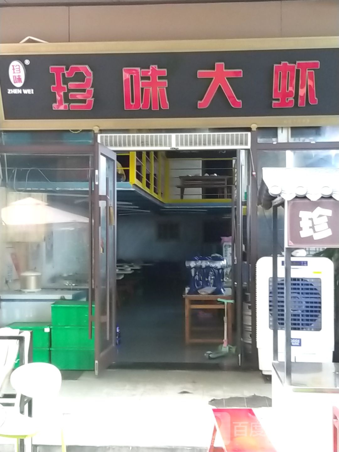 珍味大虾(CBD万达))