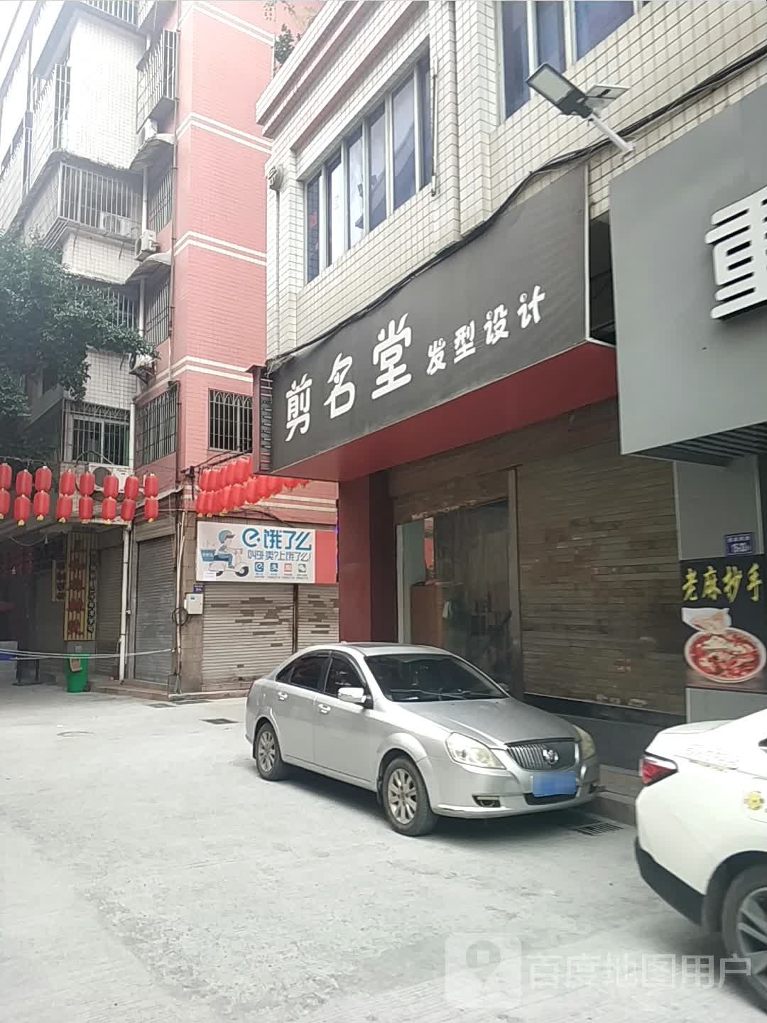 剪名堂街发型设计(登高西路店)