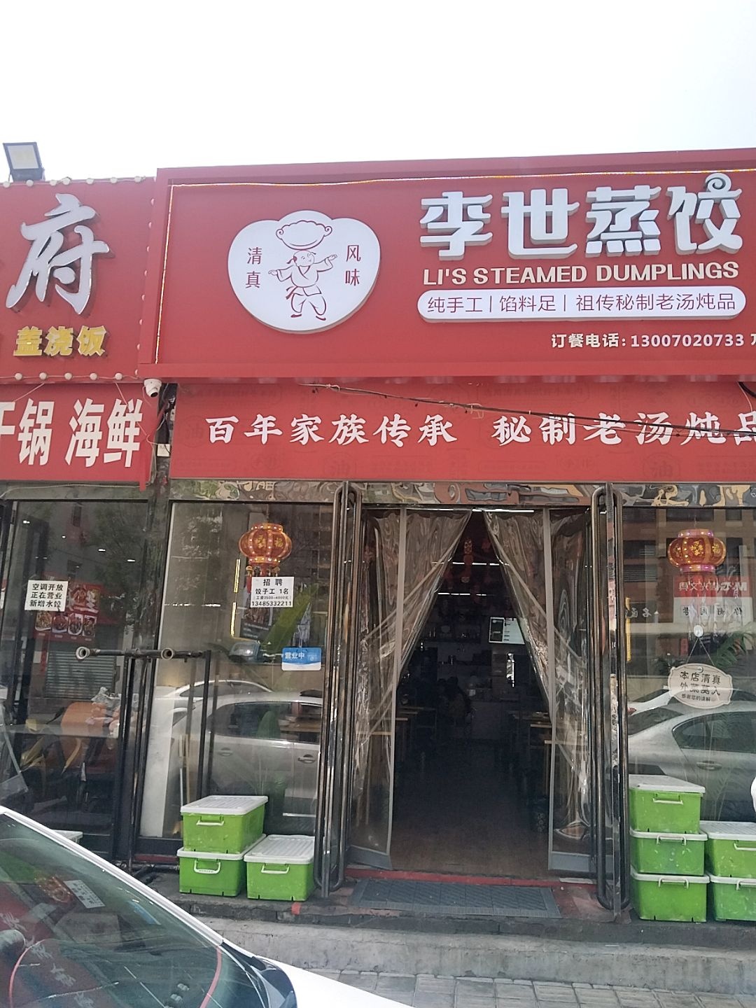 清真李世蒸饺(和平南路店)