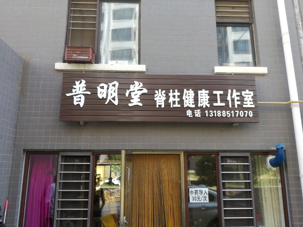 普明堂脊柱健康工作室