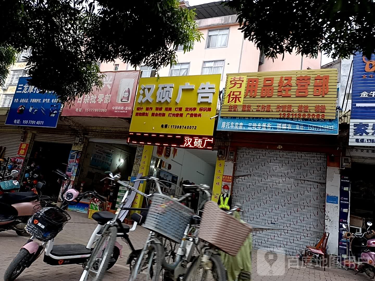 荣兴日杂批零部