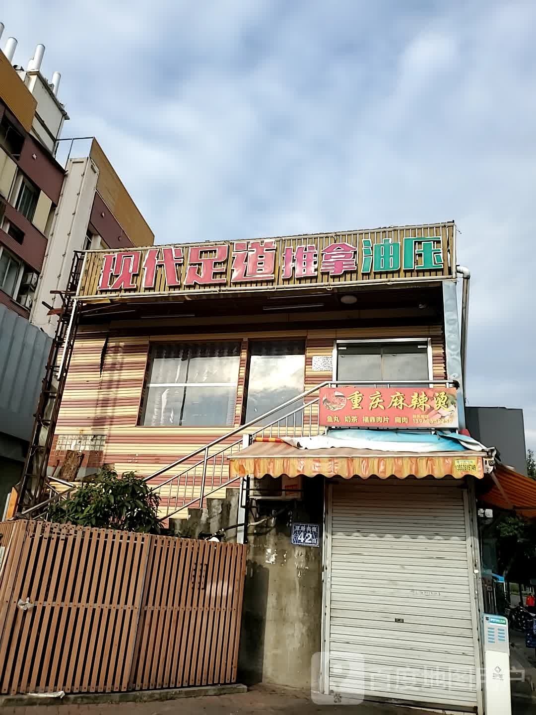 仟代足道推拿油压