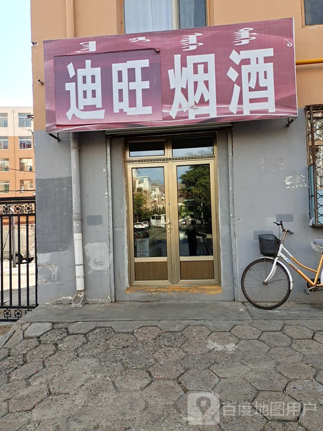 迪旺烟酒
