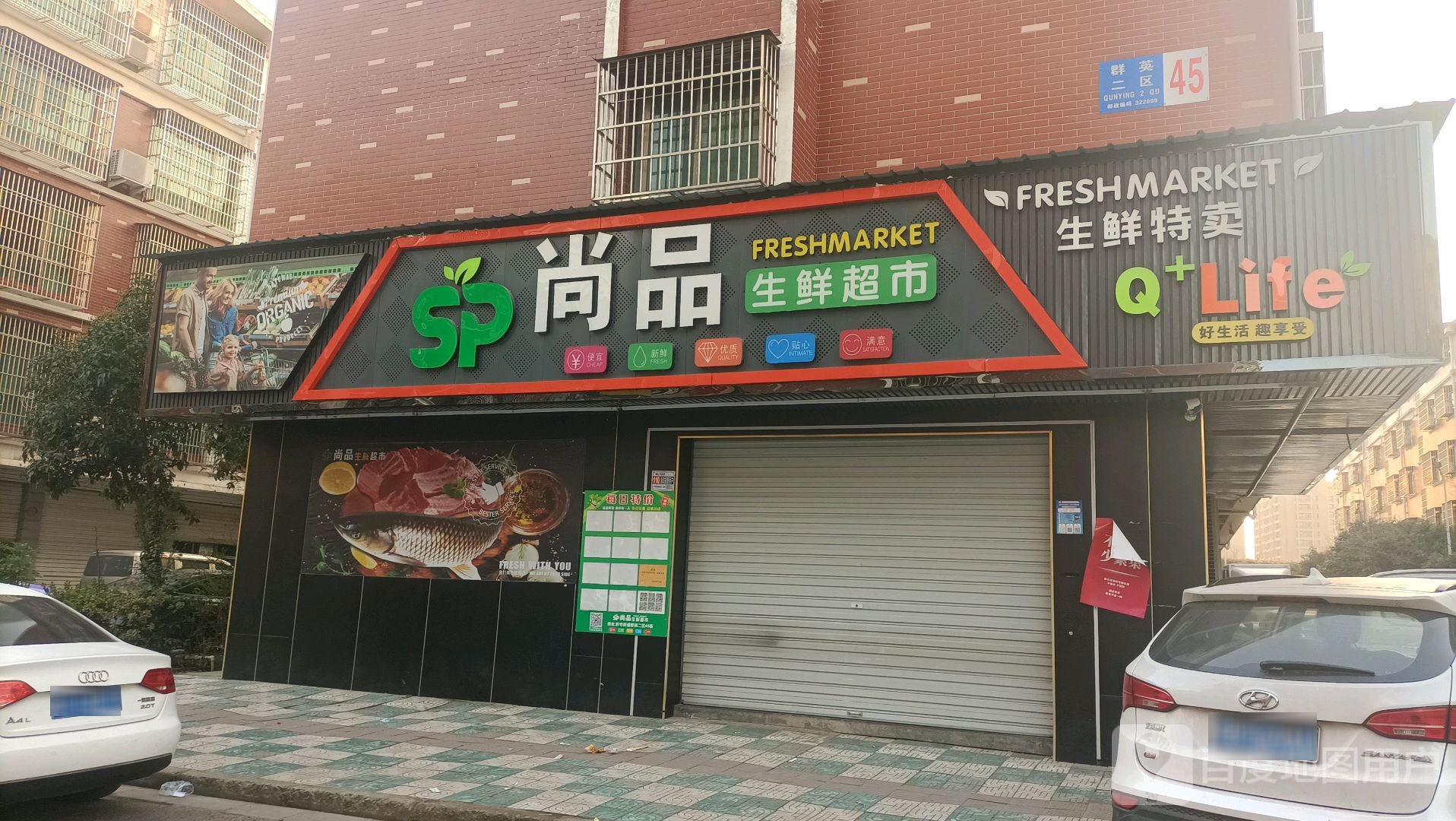 尚品渔生鲜超市