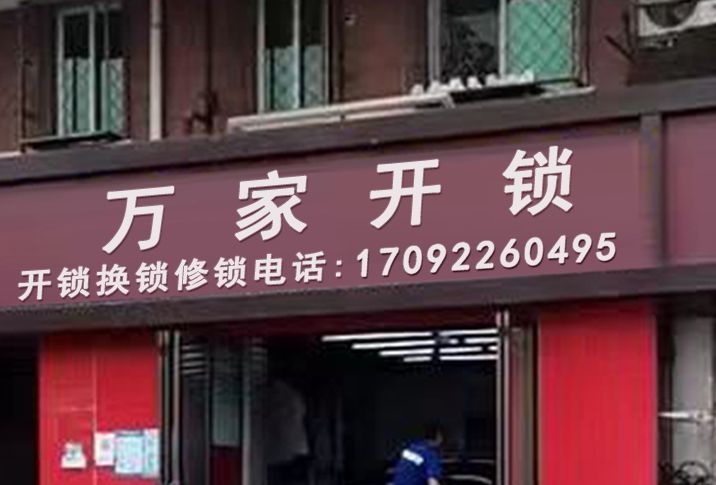 万家开锁(南开店)