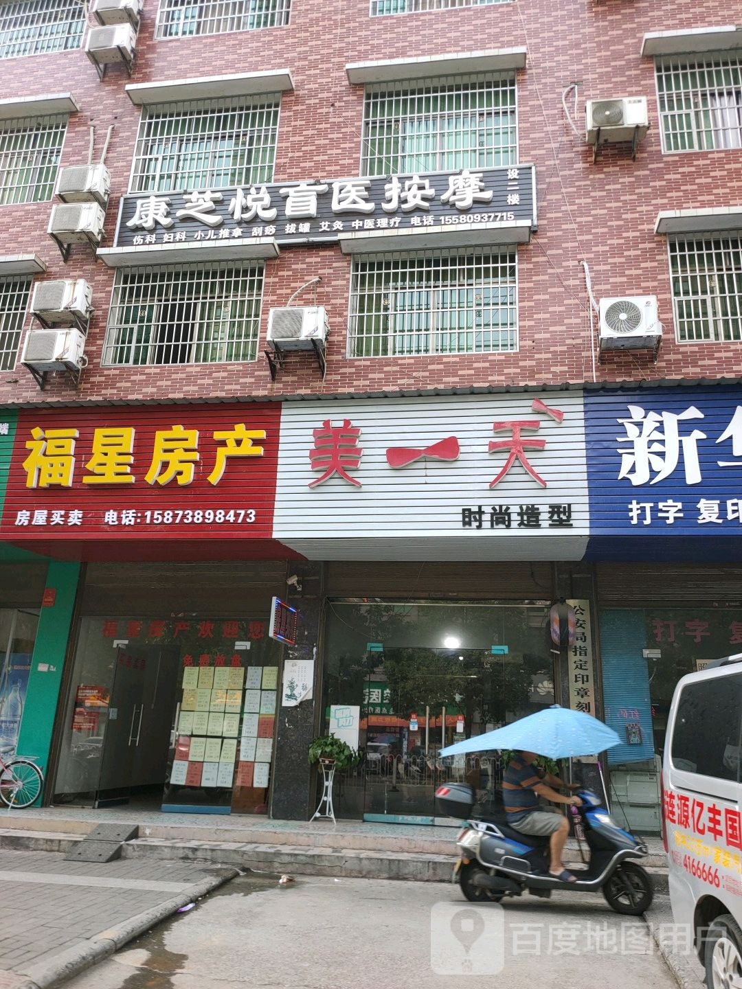 康芝悦盲医按摩
