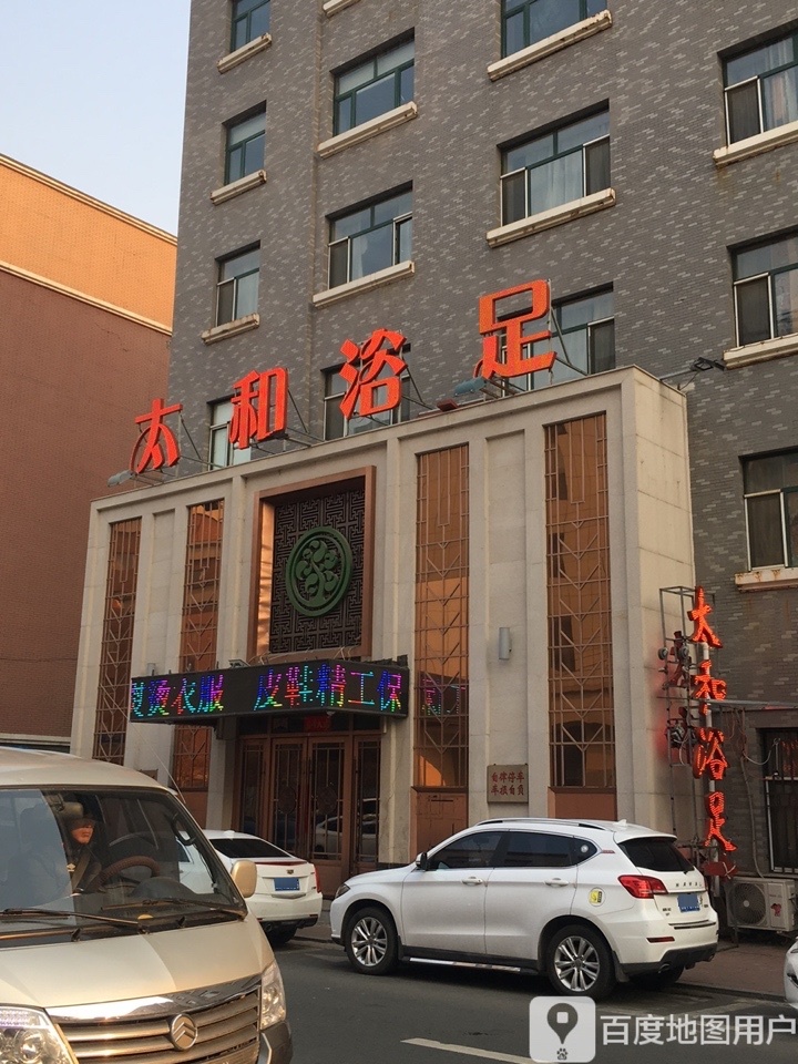 太和足道(建设街南昌路店)