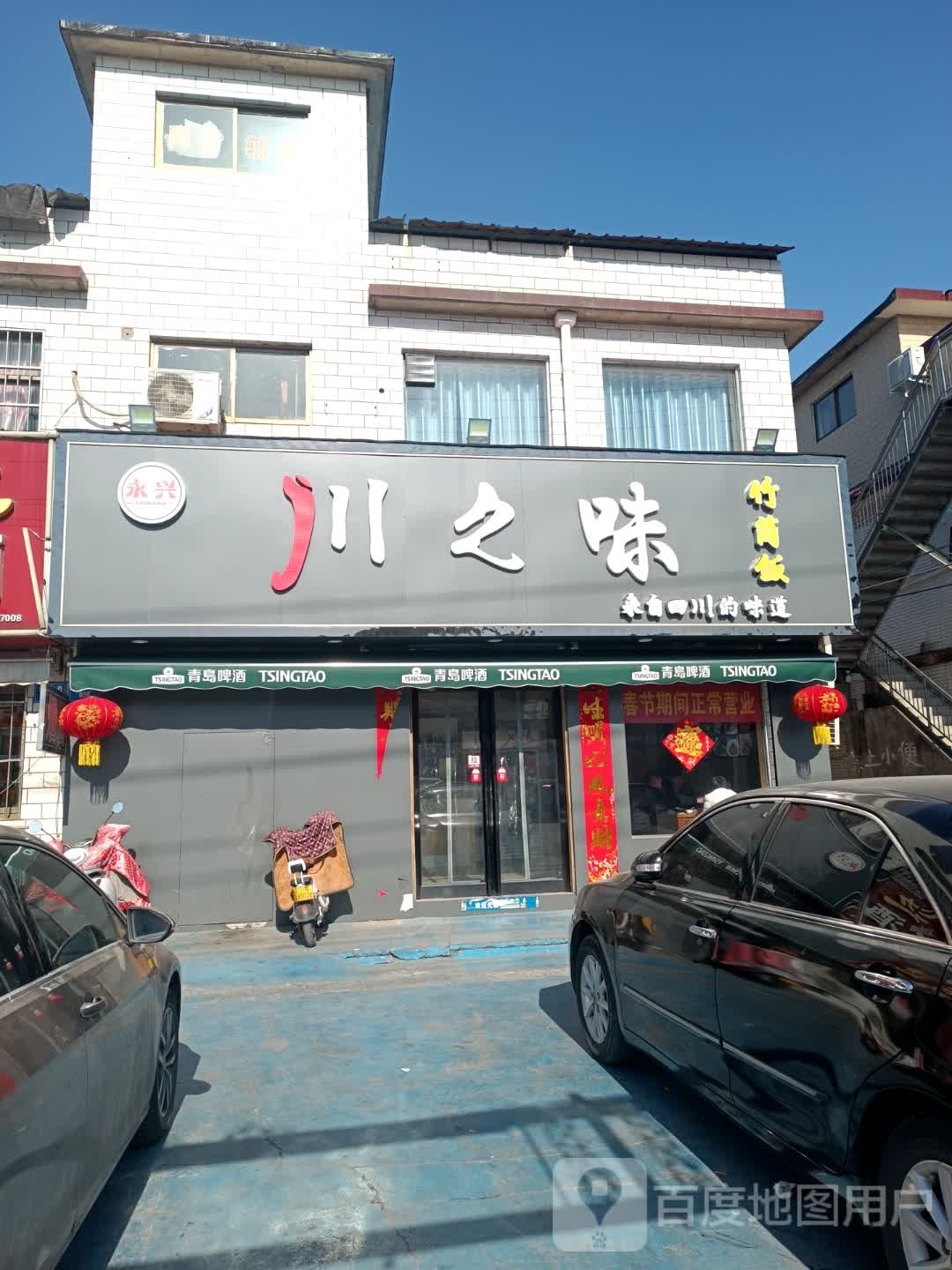 永兴川之味木桶饭