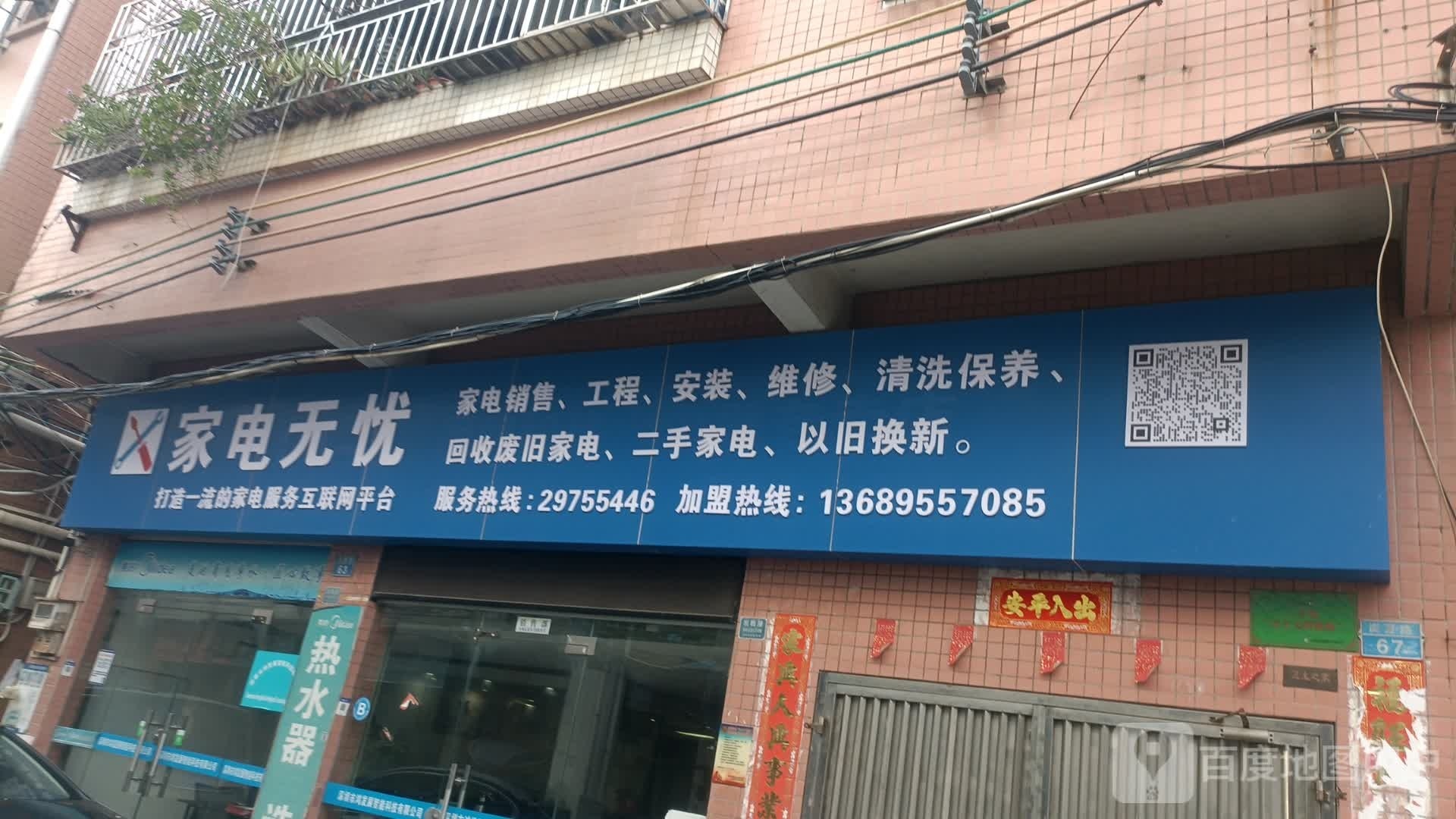 家电无忧