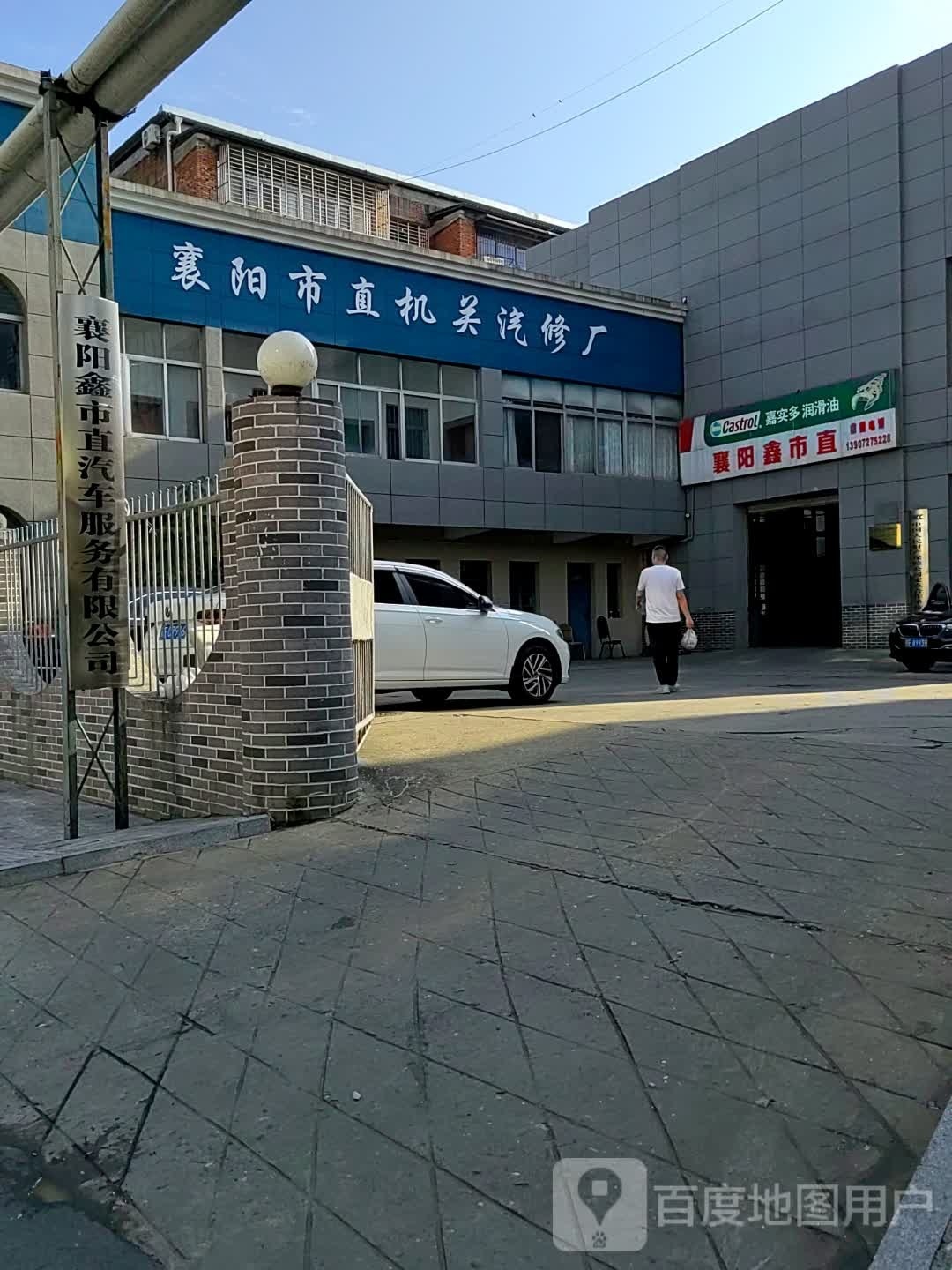 襄阳市直机关汽修厂
