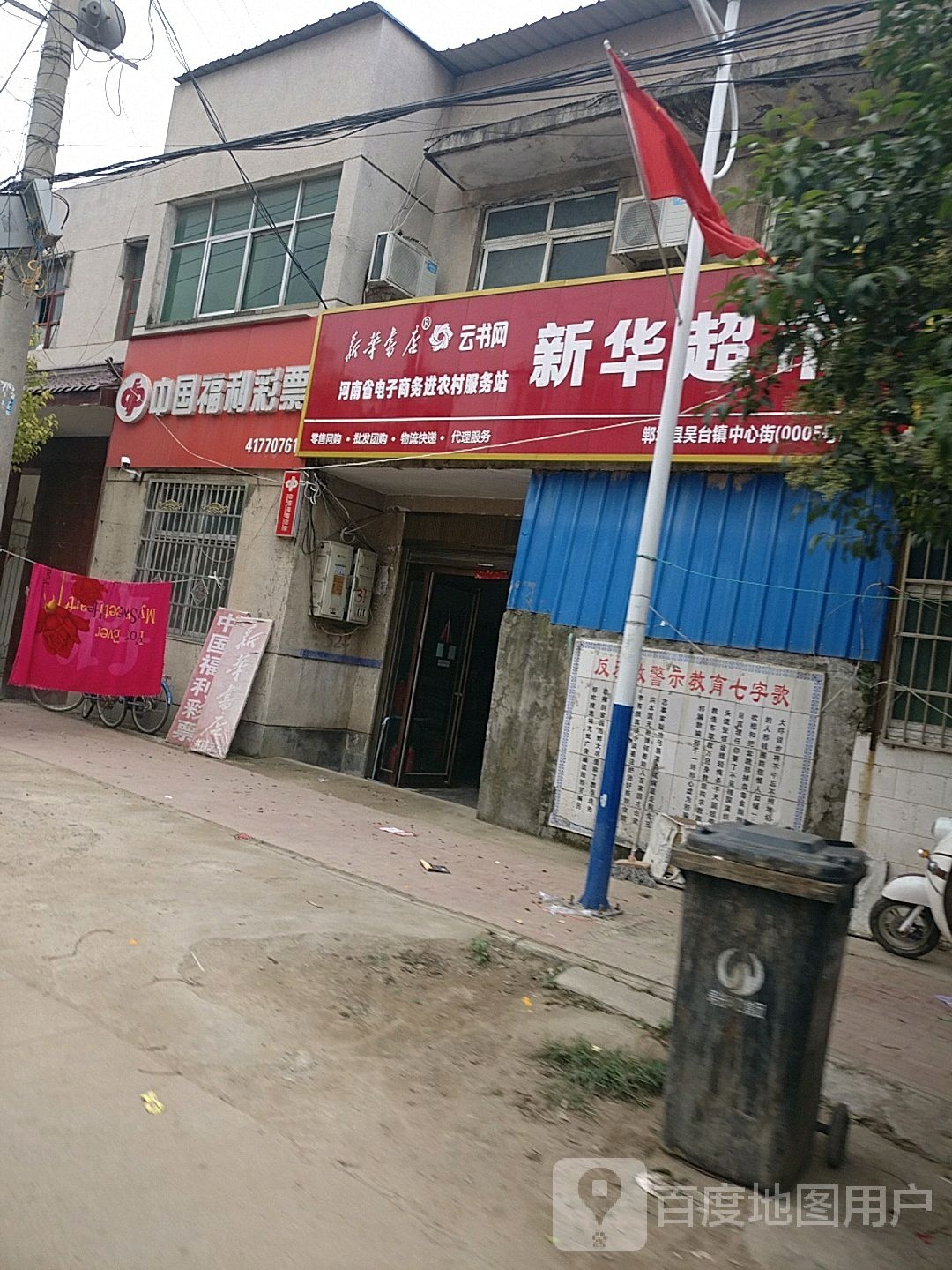 郸城县吴台镇新华书店(S323店)