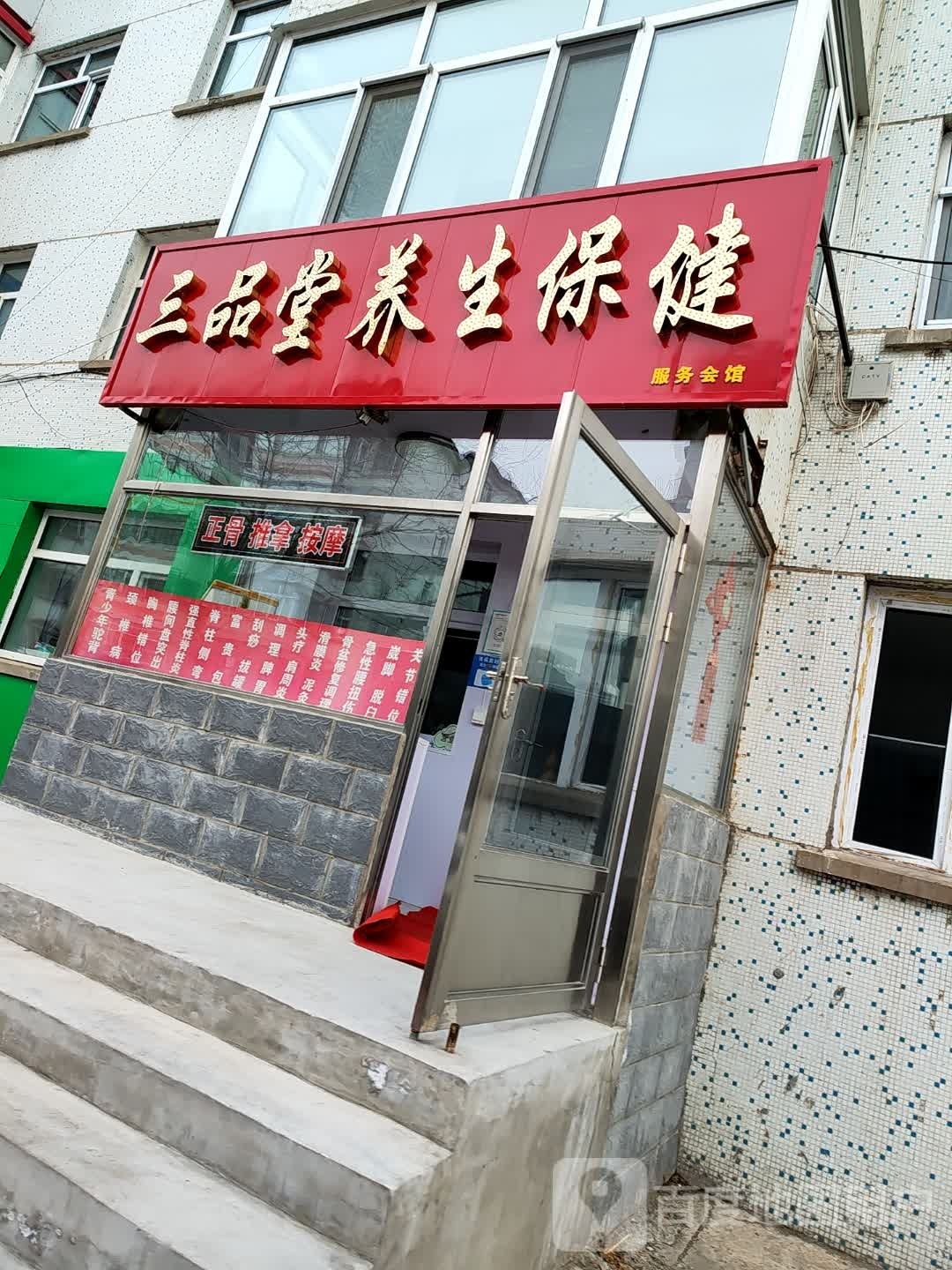 镇三品堂养生保健