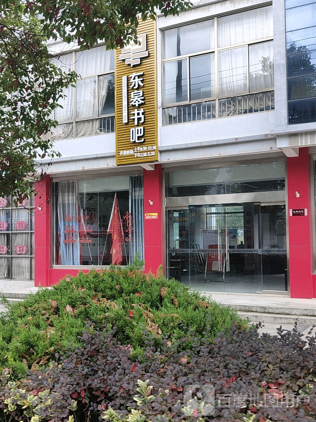 东槔书吧