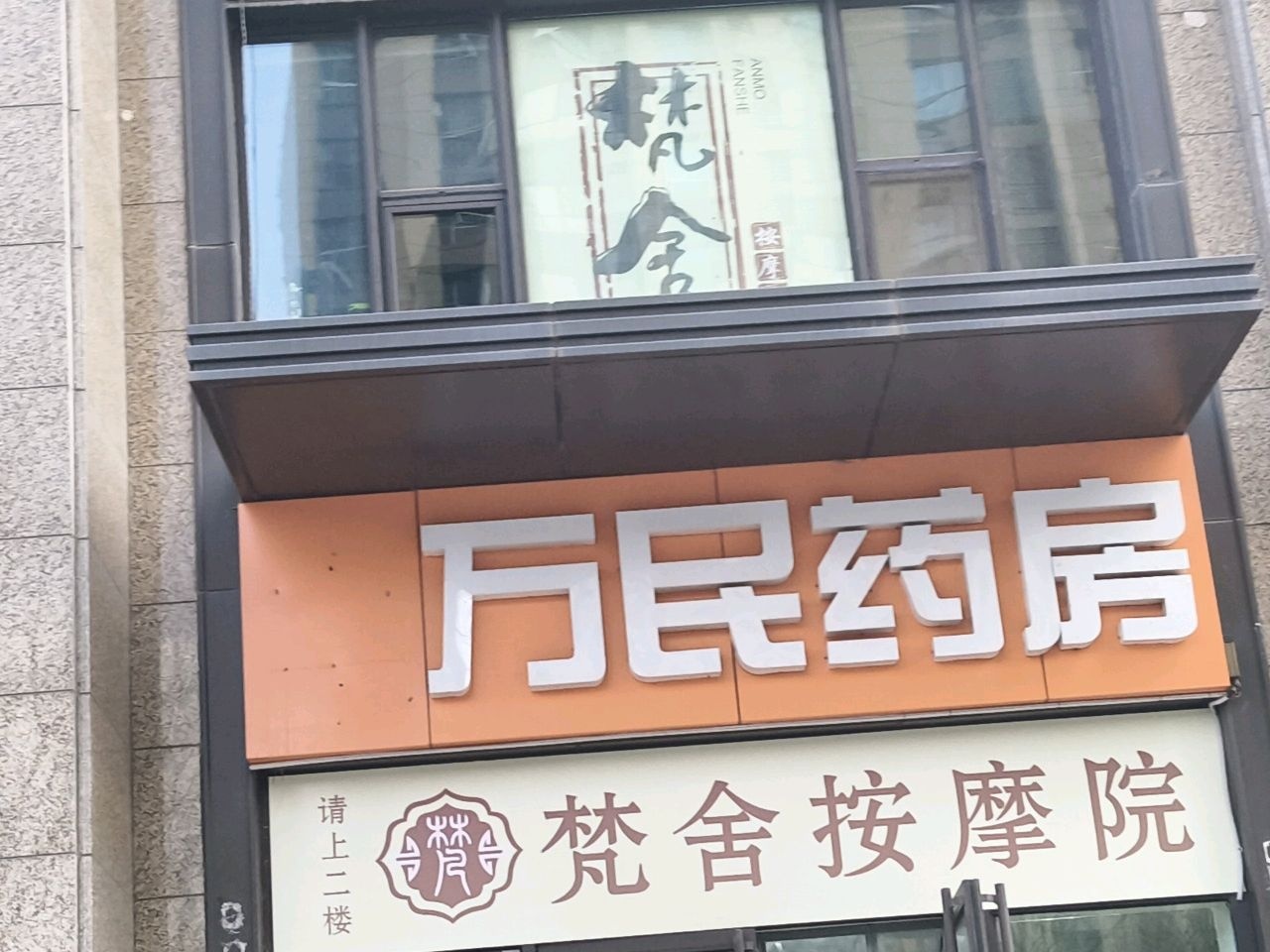 梵舍按摩院(中正锦城D区店)