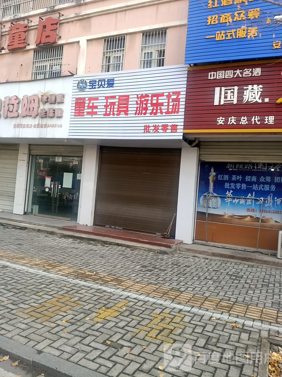 宝贝爱童装玩具游乐场