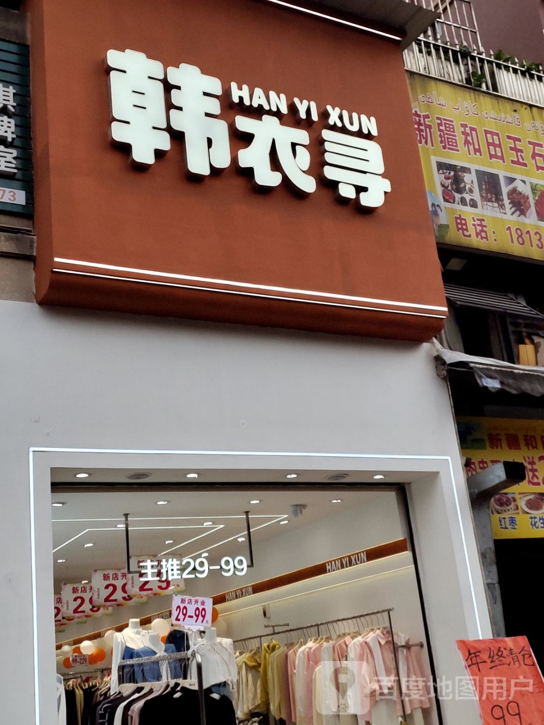 韩衣寻(兴盛路店)