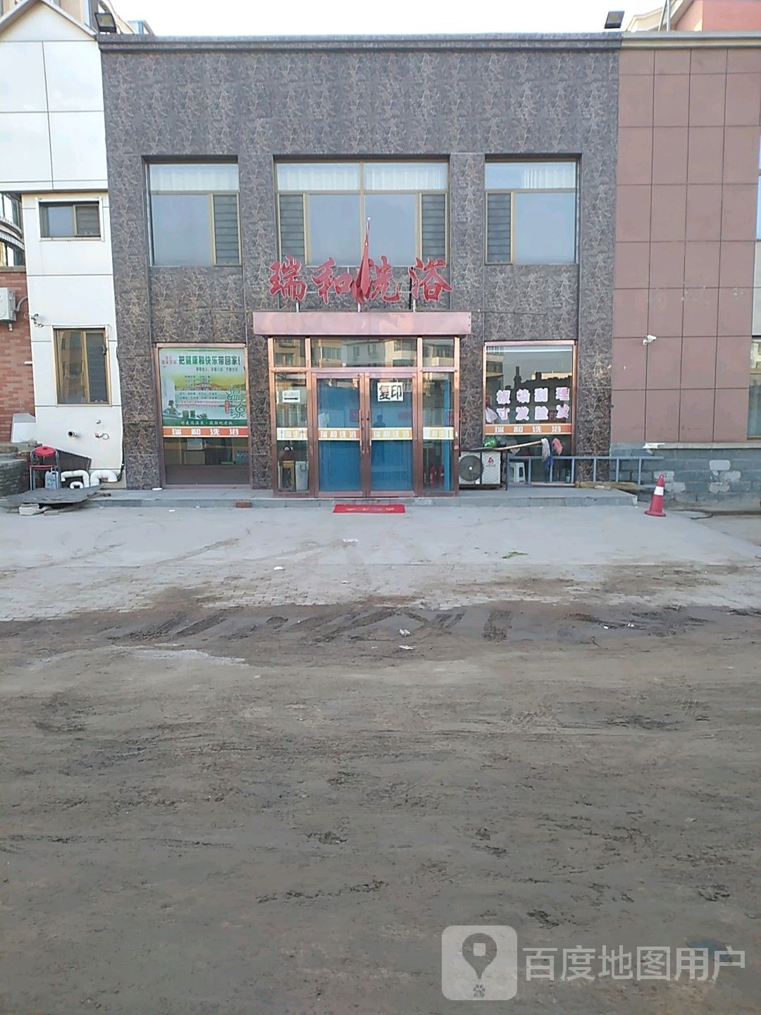 瑞合洗浴
