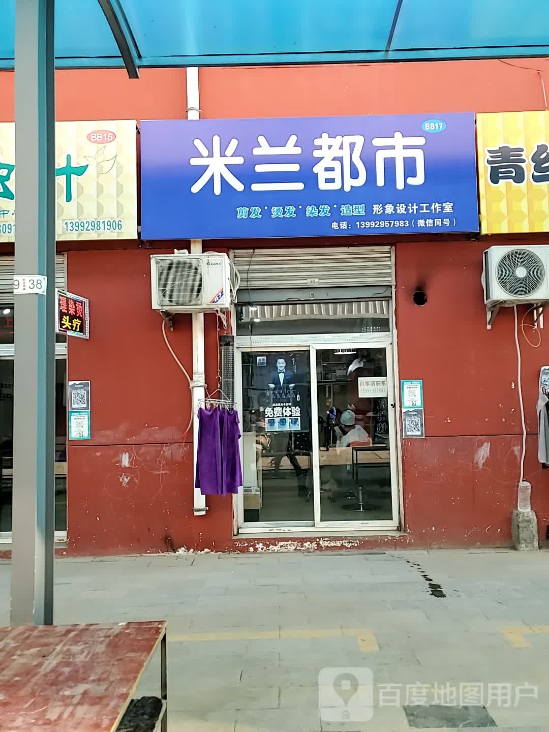 米兰都市形象设计工作室(长丰购物广场店)