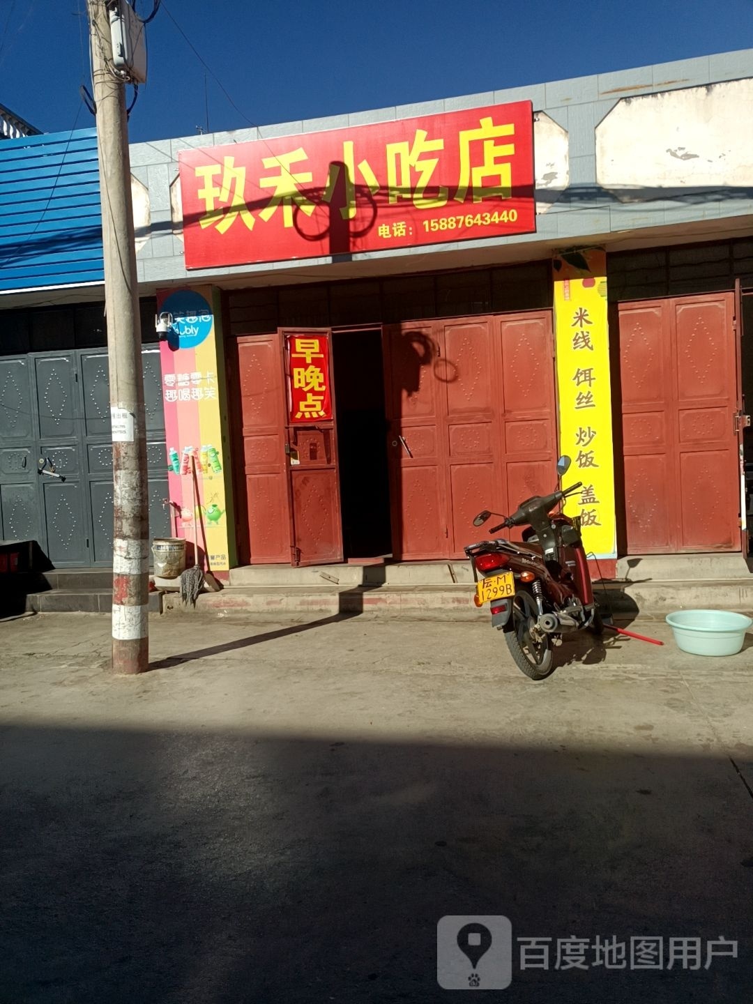 禾玖案婷小吃店