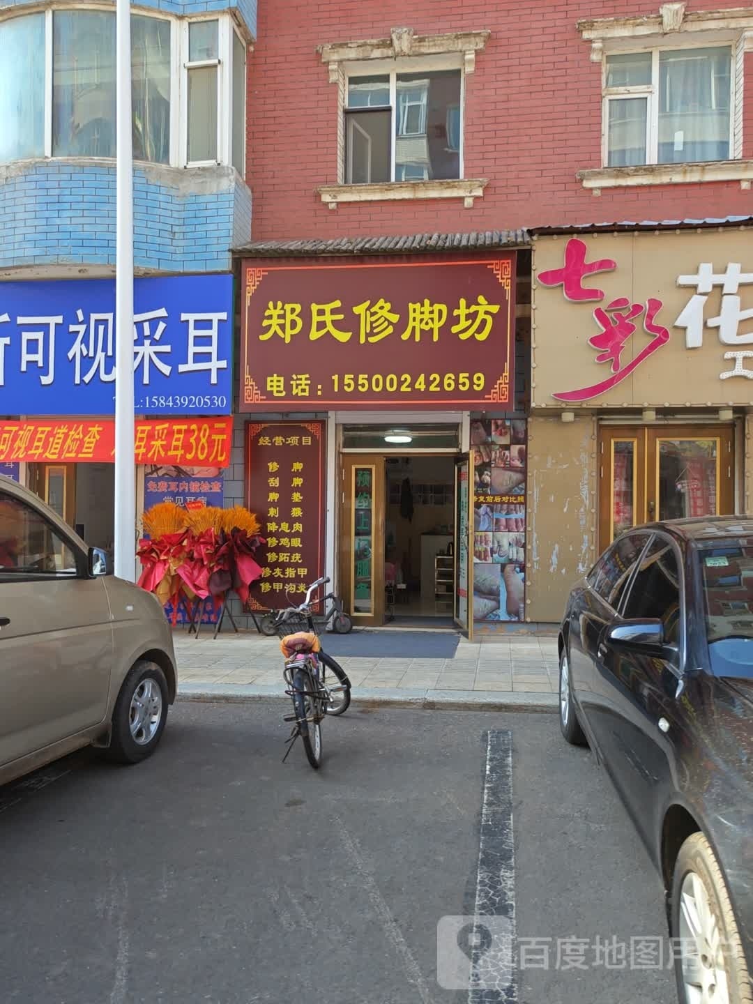 郑氏修脚坊(松林迎宾B区店)