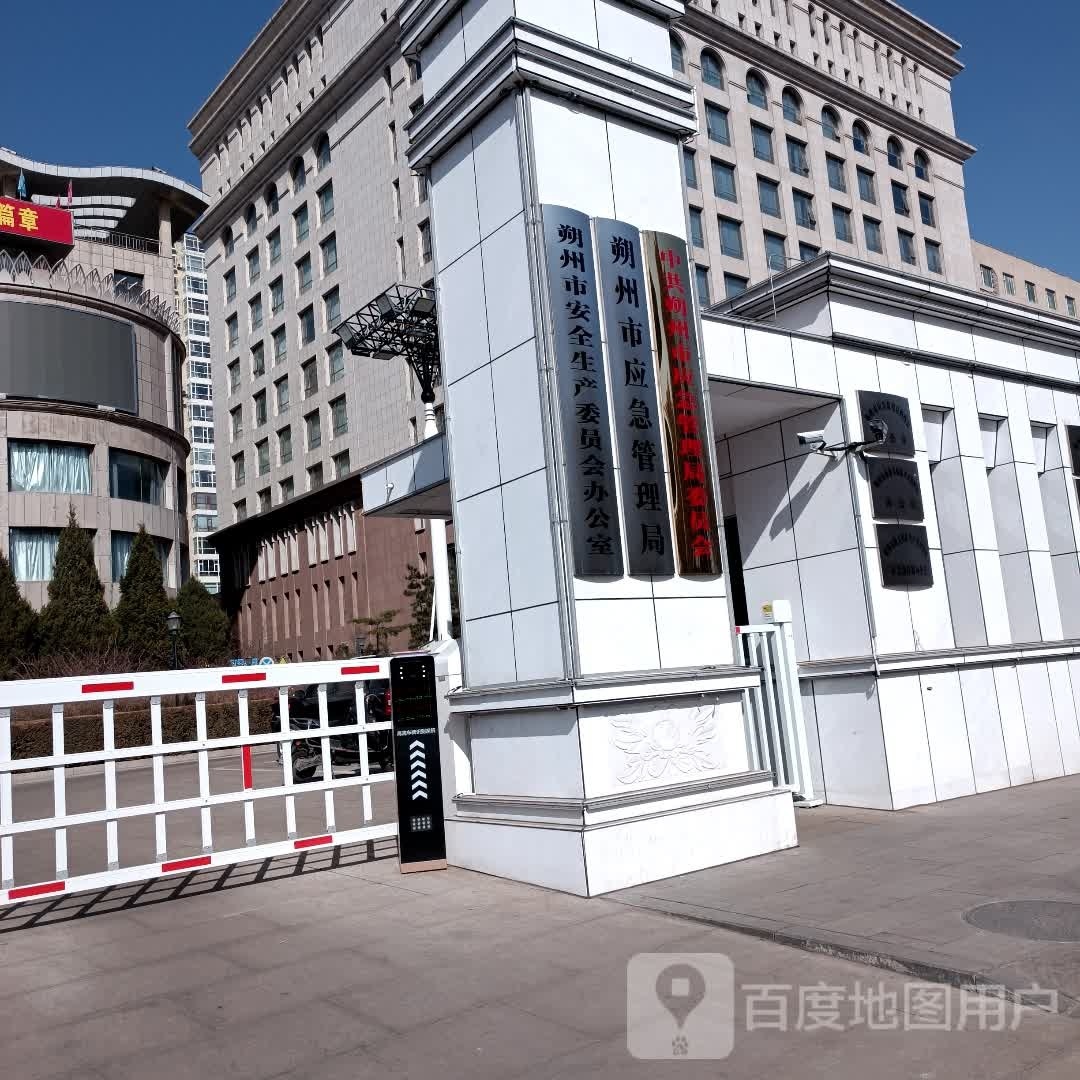 山西省朔州市应急管理局