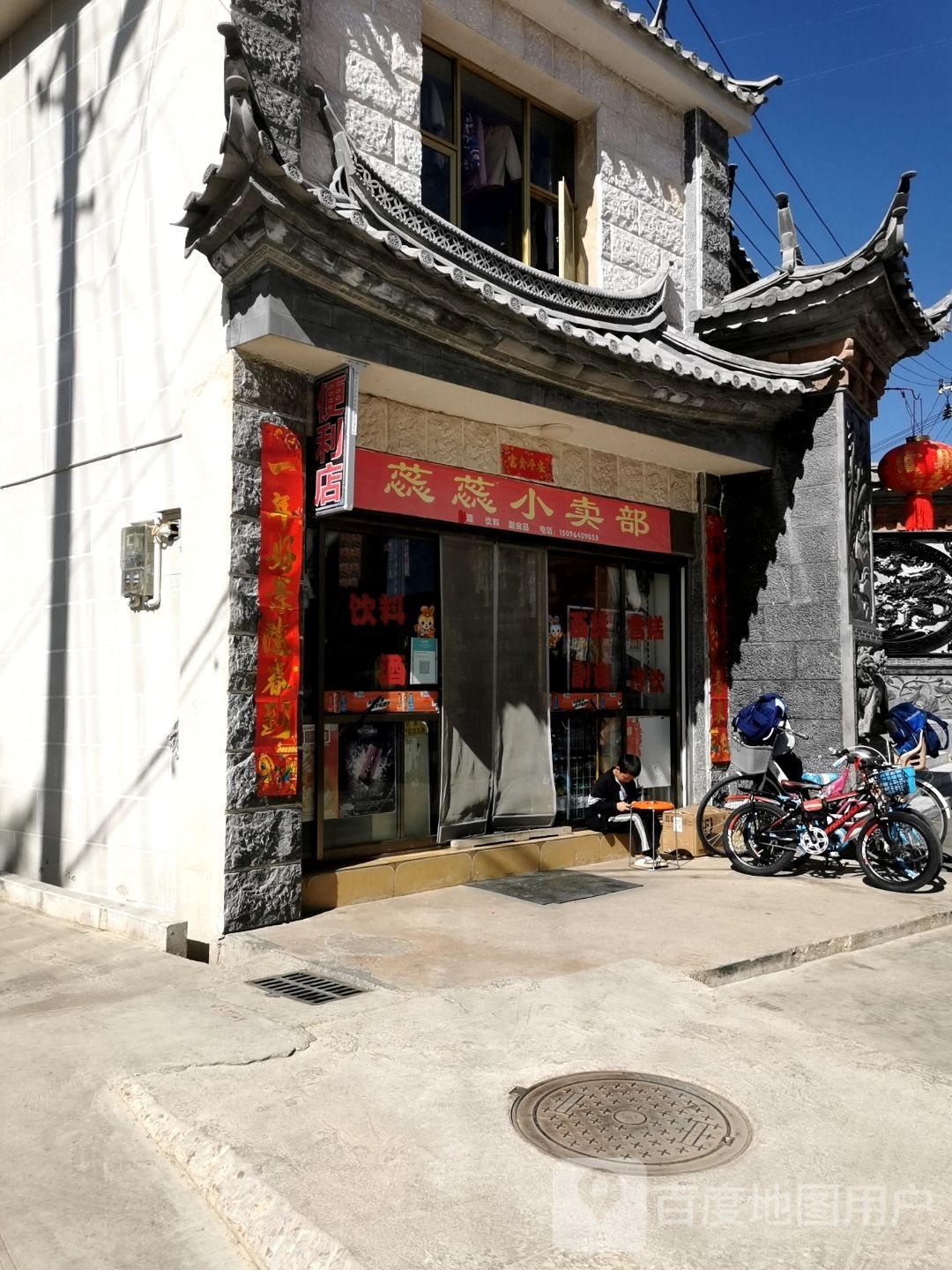 蕊蕊小卖部