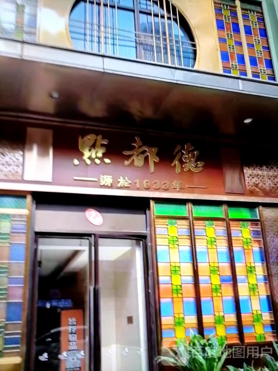 点都德(友谊路店)
