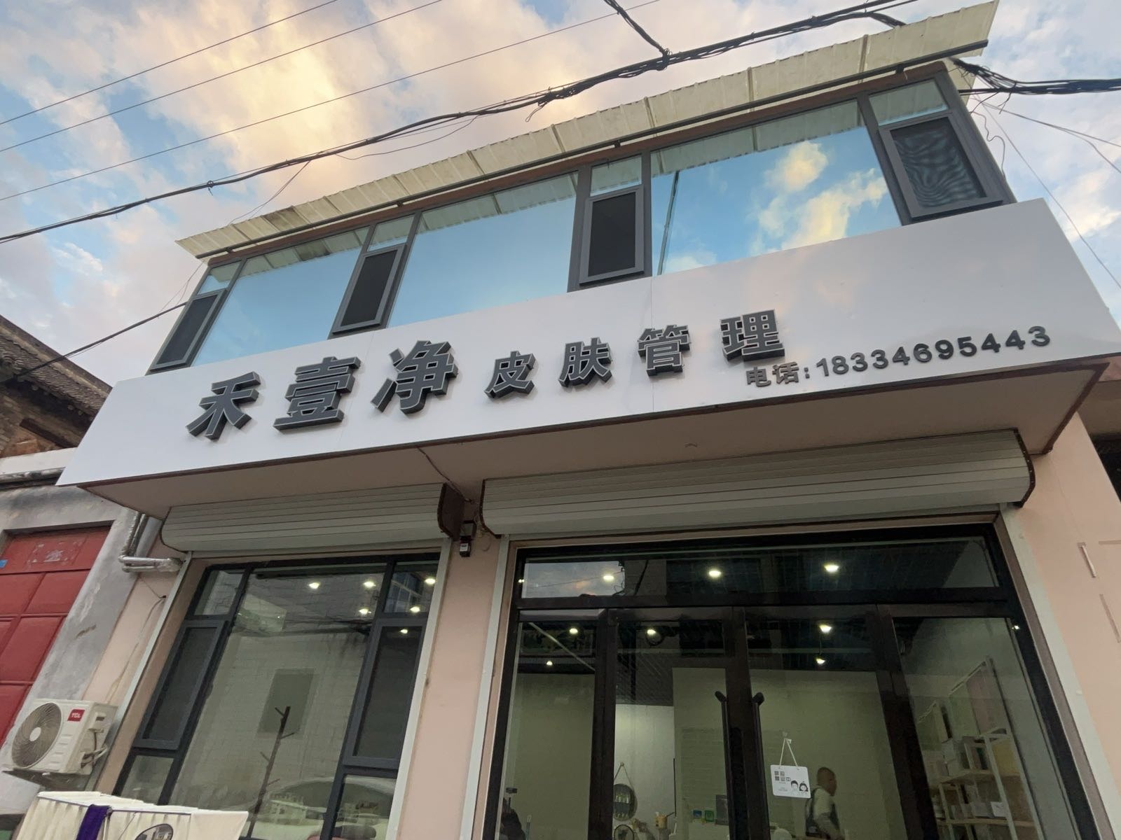 禾壹净皮肤管理(阳阿新街店)