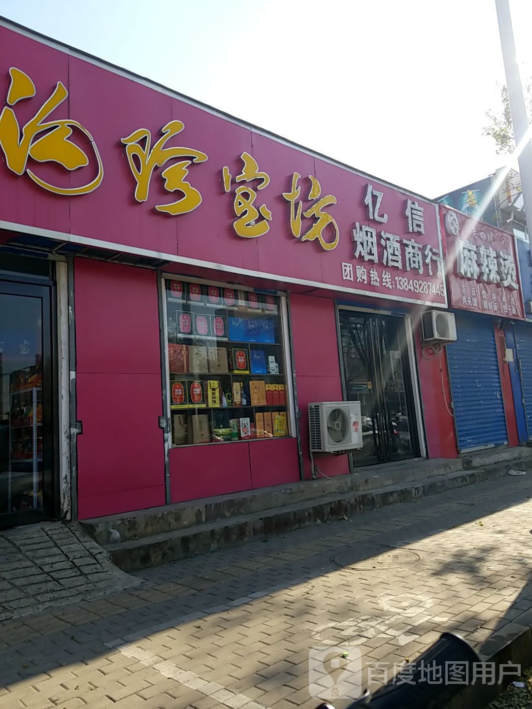 亿信烟酒商行