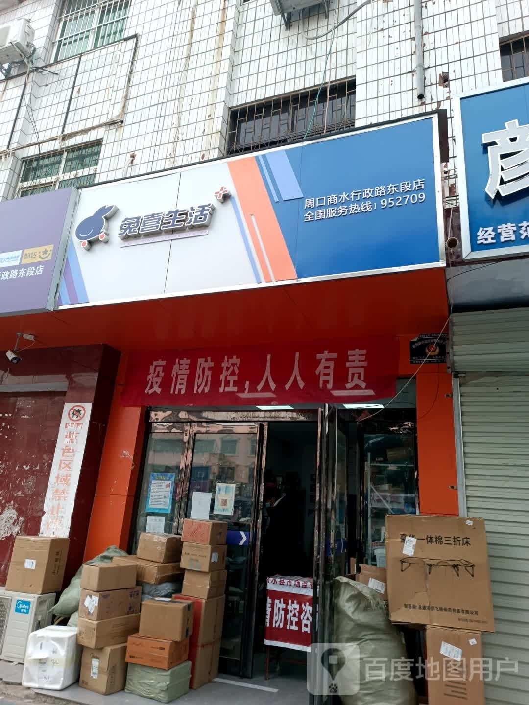 商水县兔喜生活(周口商水行政路东段店)