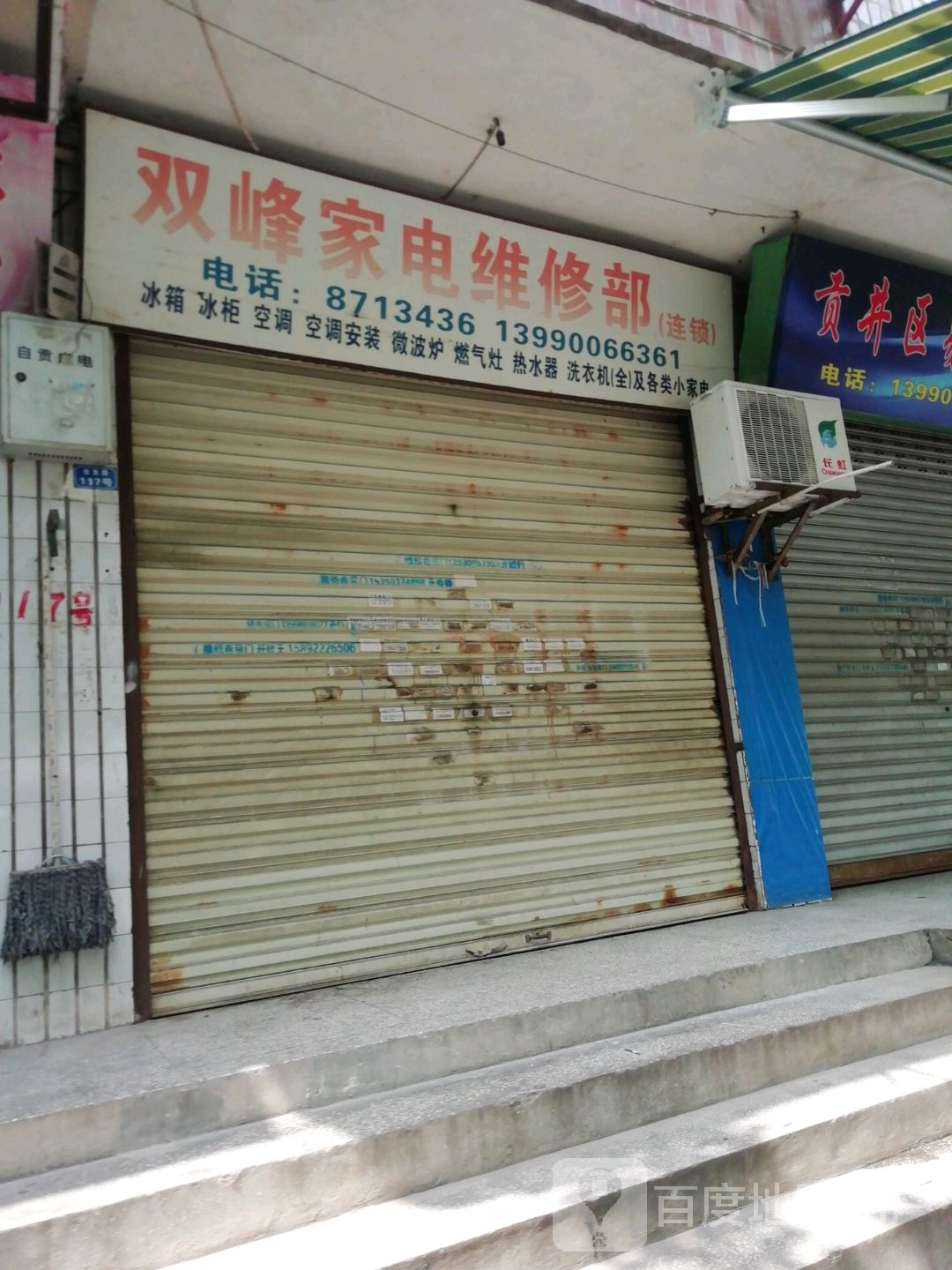 双峰家电维修部(连锁)