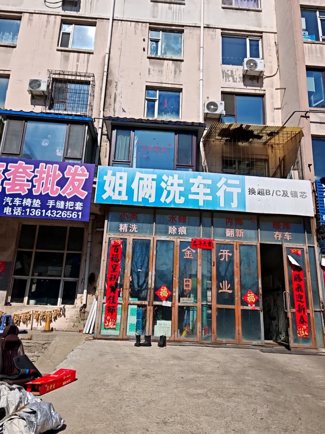 姐俩洗车行