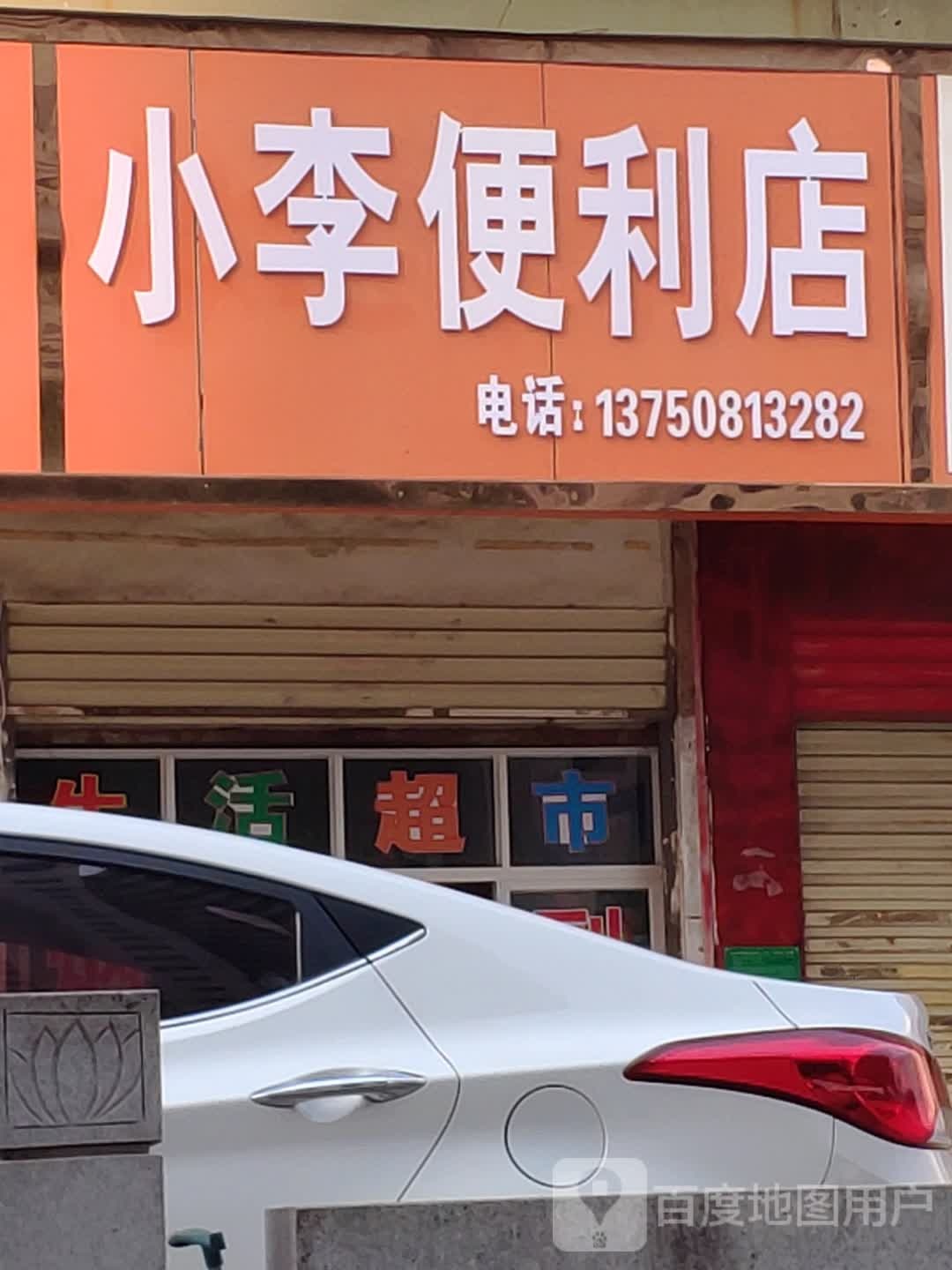 。小李便利店