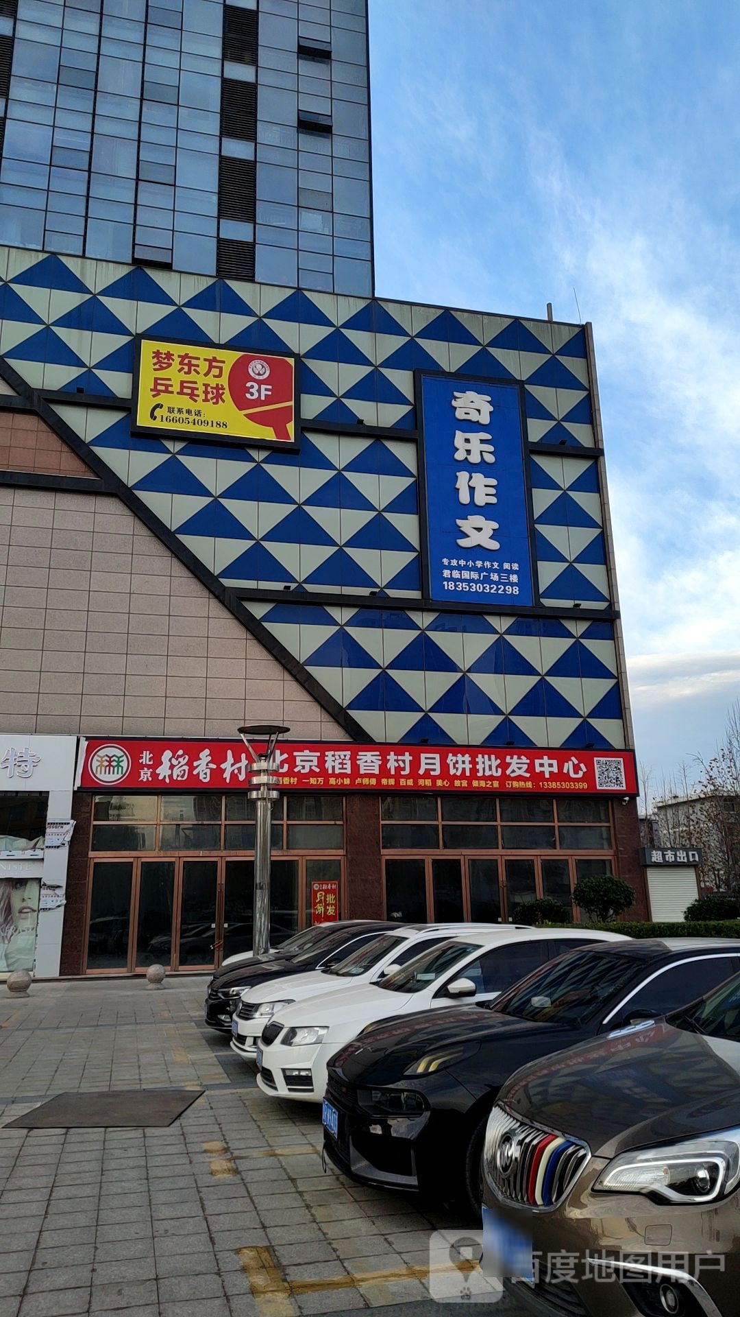 梦东方乒乓俱(菏泽君临国际广场店)