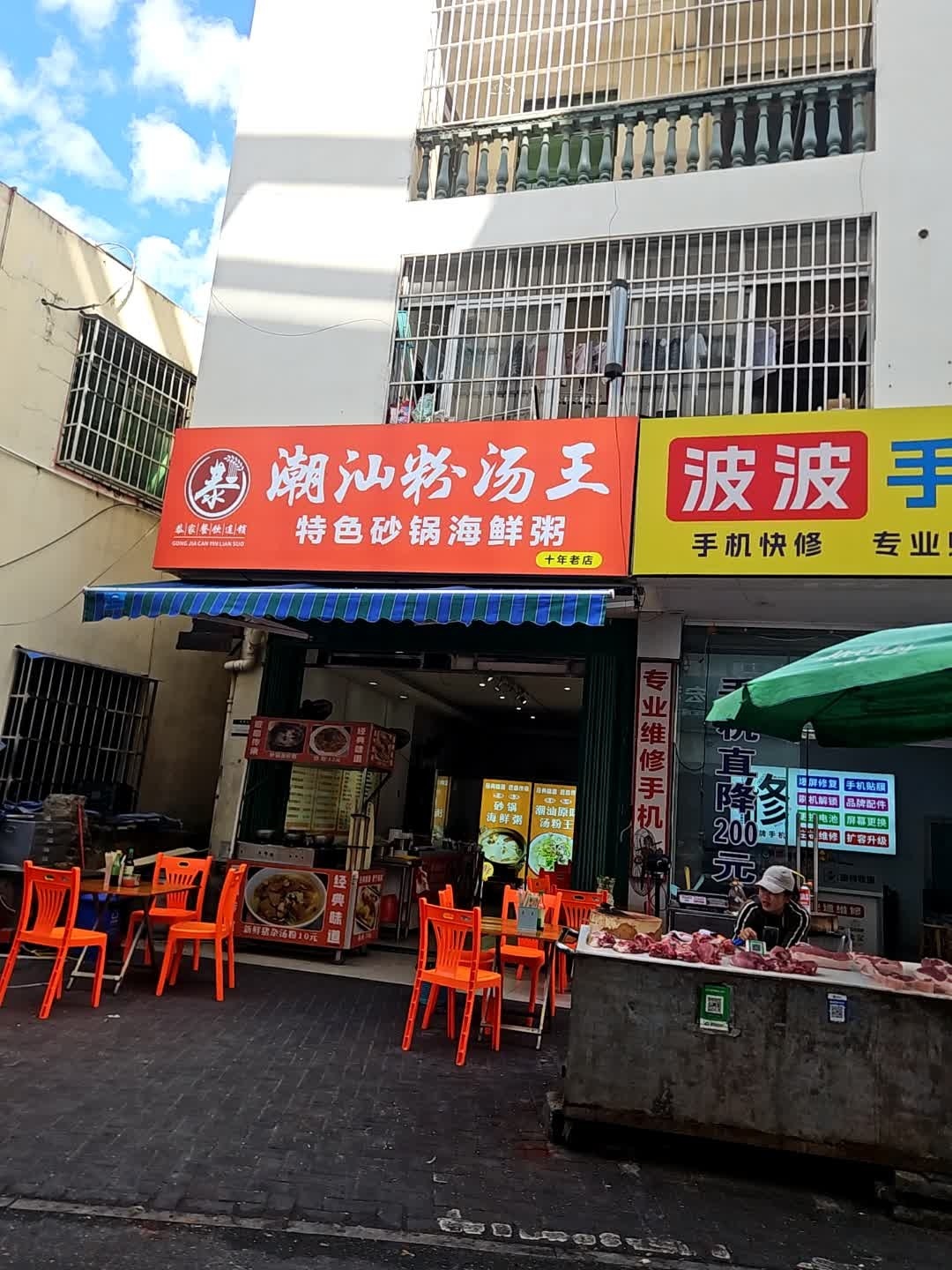 潮汕粉汤王