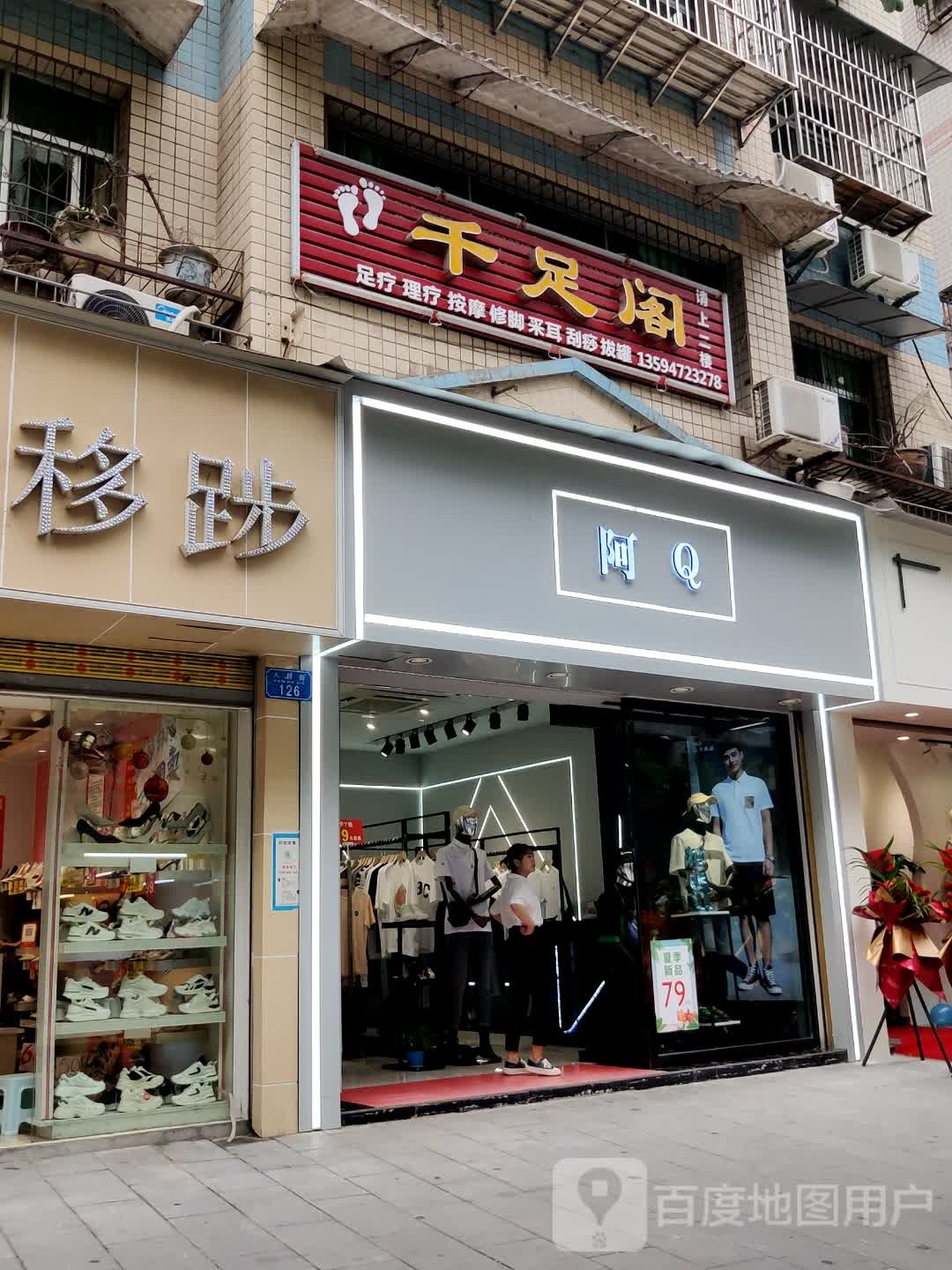 千足阁足浴