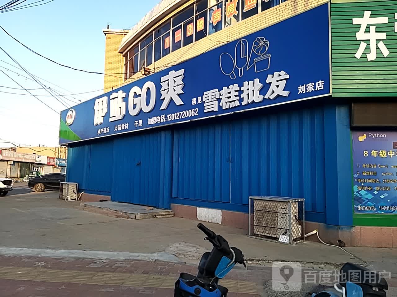 伊站Go爽雪糕批发(胜龙小区店)