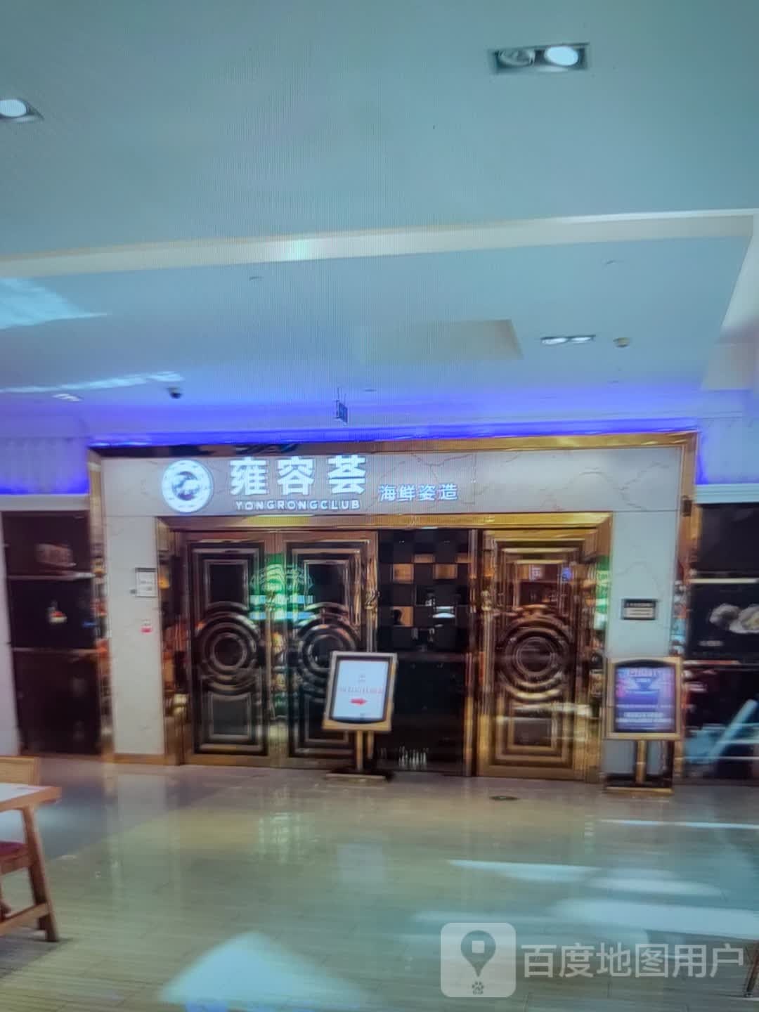 雍容荟海鲜姿造(万阳城店)