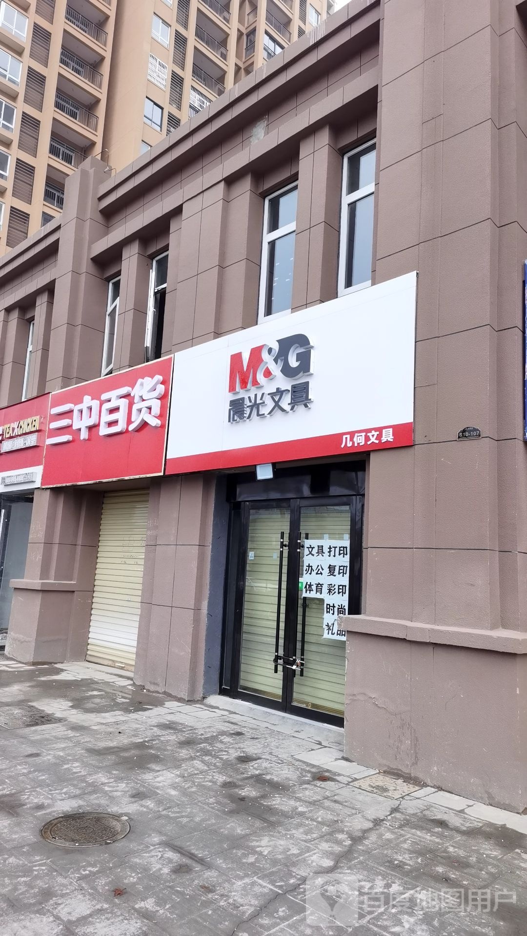 三中百货(祥源·星河国际月泉湾店)