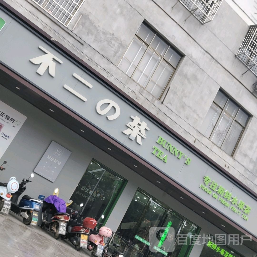 不二的茶(雩田店)